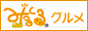 進風株式会社 みるくるグルメ